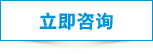 技術咨詢